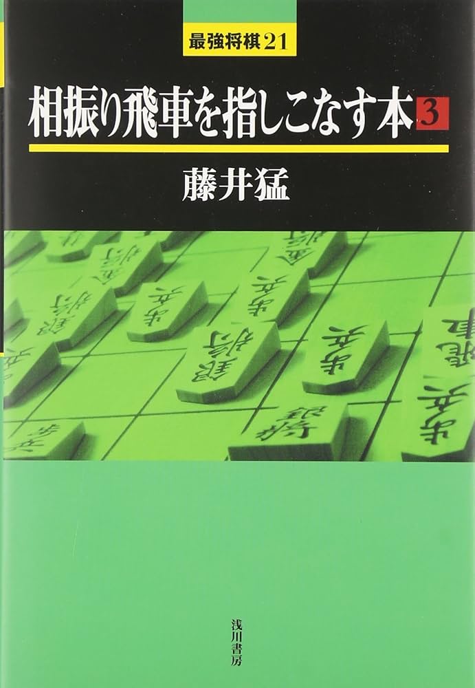 相振り飛車を指しこなす本 (3) (最強将棋21 #) | 藤井 猛 |本 | 通販
