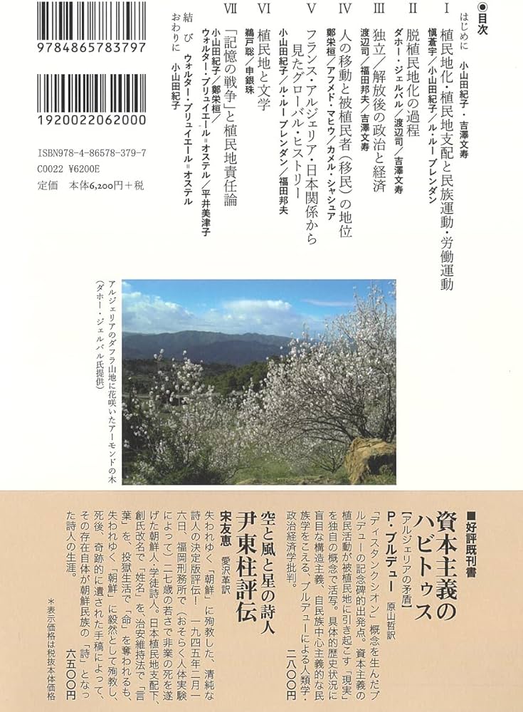 植民地化・脱植民地化の比較史 〔フランス‐アルジェリアと日本‐朝鮮