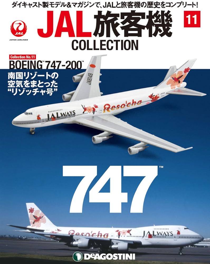 Amazon.co.jp: JAL旅客機コレクション 11号 (BOEING 747-200) [分冊