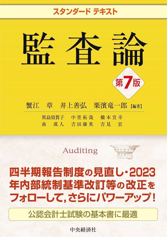 スタンダードテキスト監査論〈第7版〉 | 蟹江 章, 井上 善弘, 栗濱