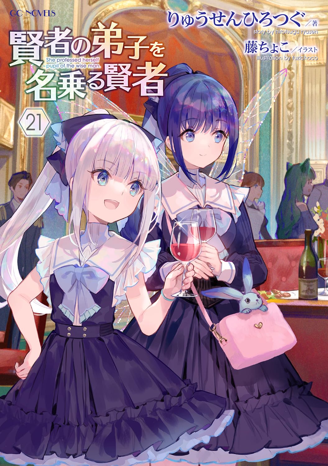 賢者の弟子を名乗る賢者 21 (GCノベルズ) | りゅうせんひろつぐ, 藤