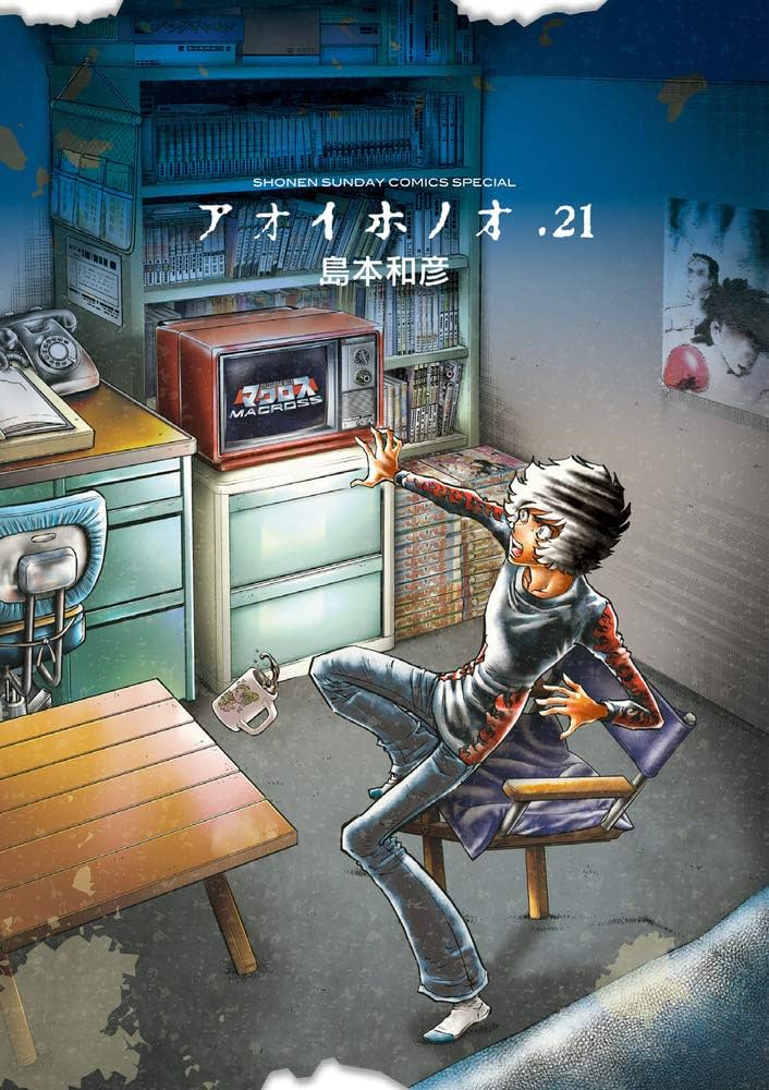 Amazon.com: アオイホノオ (21) (ゲッサン少年サンデーコミックス