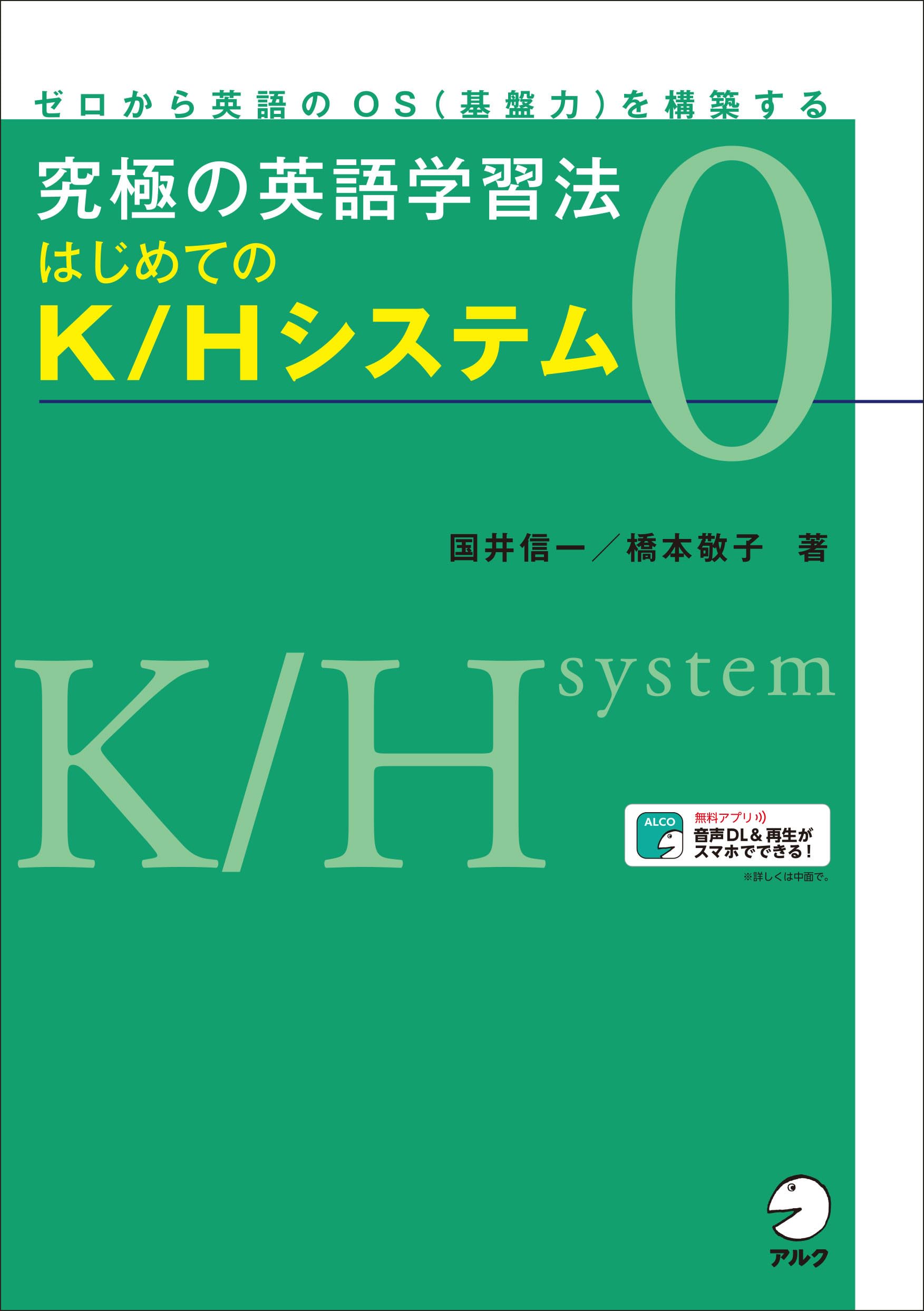 音声DL付】究極の英語学習法 はじめてのK/Hシステム | 国井 信一, 橋本