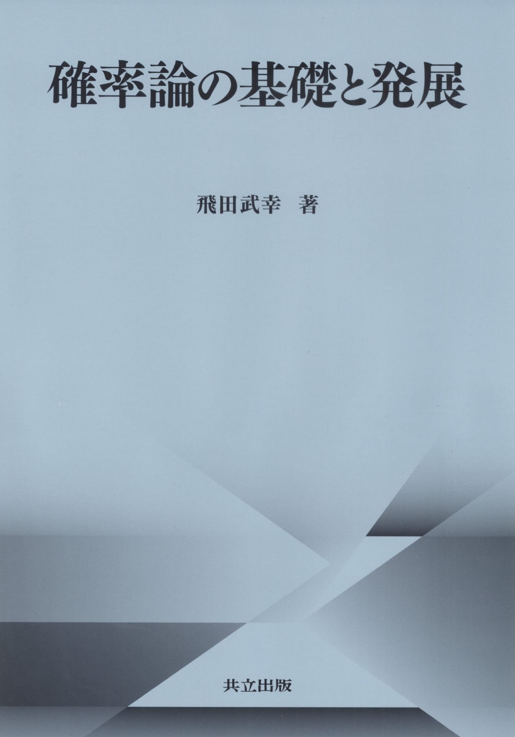 Amazon.co.jp: 確率論の基礎と発展 : 飛田 武幸: 本