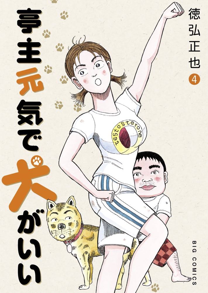 Amazon.co.jp: 亭主元気で犬がいい 4 (ビッグコミックス) : 徳弘 正也: 本