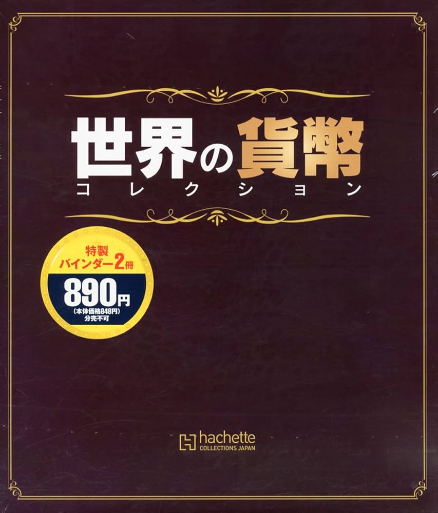 Amazon.co.jp: 世界の貨幣コレクション 2冊組バインダー 2013年 3/20号
