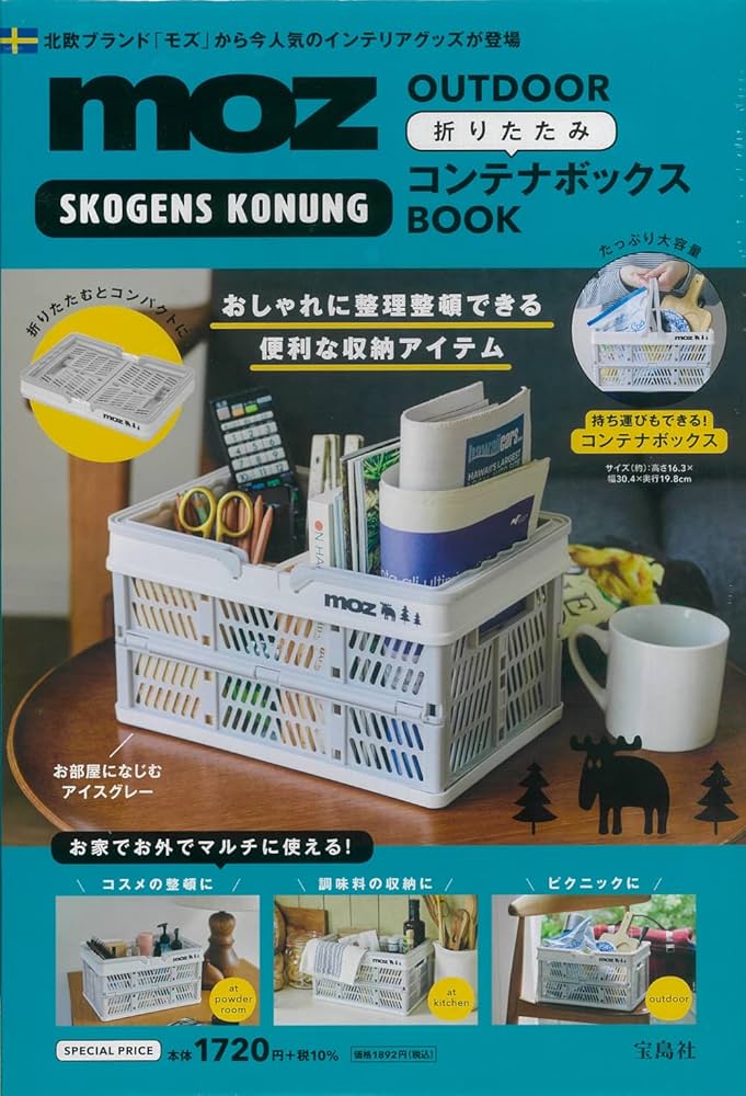 moz OUTDOOR 折りたたみコンテナボックスBOOK (宝島社ブランドブック