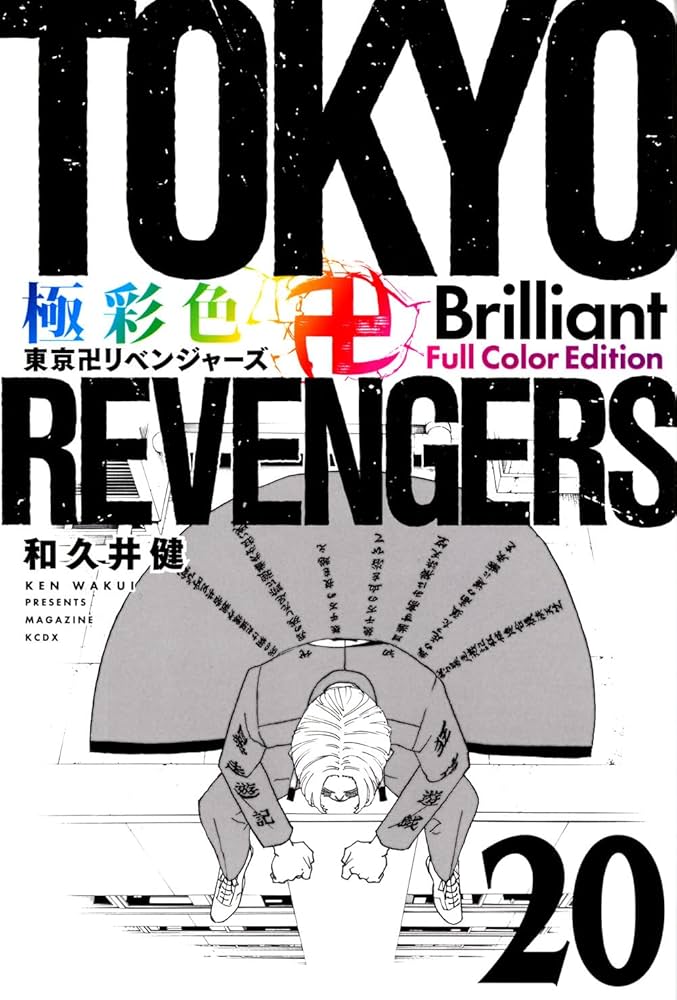 極彩色 東京卍リベンジャーズ Brilliant Full Color Edition(20) (KC