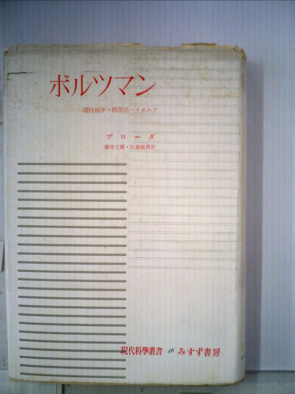 ボルツマン―現代科学のパイオニア (1957年) (現代科学叢書〈第46