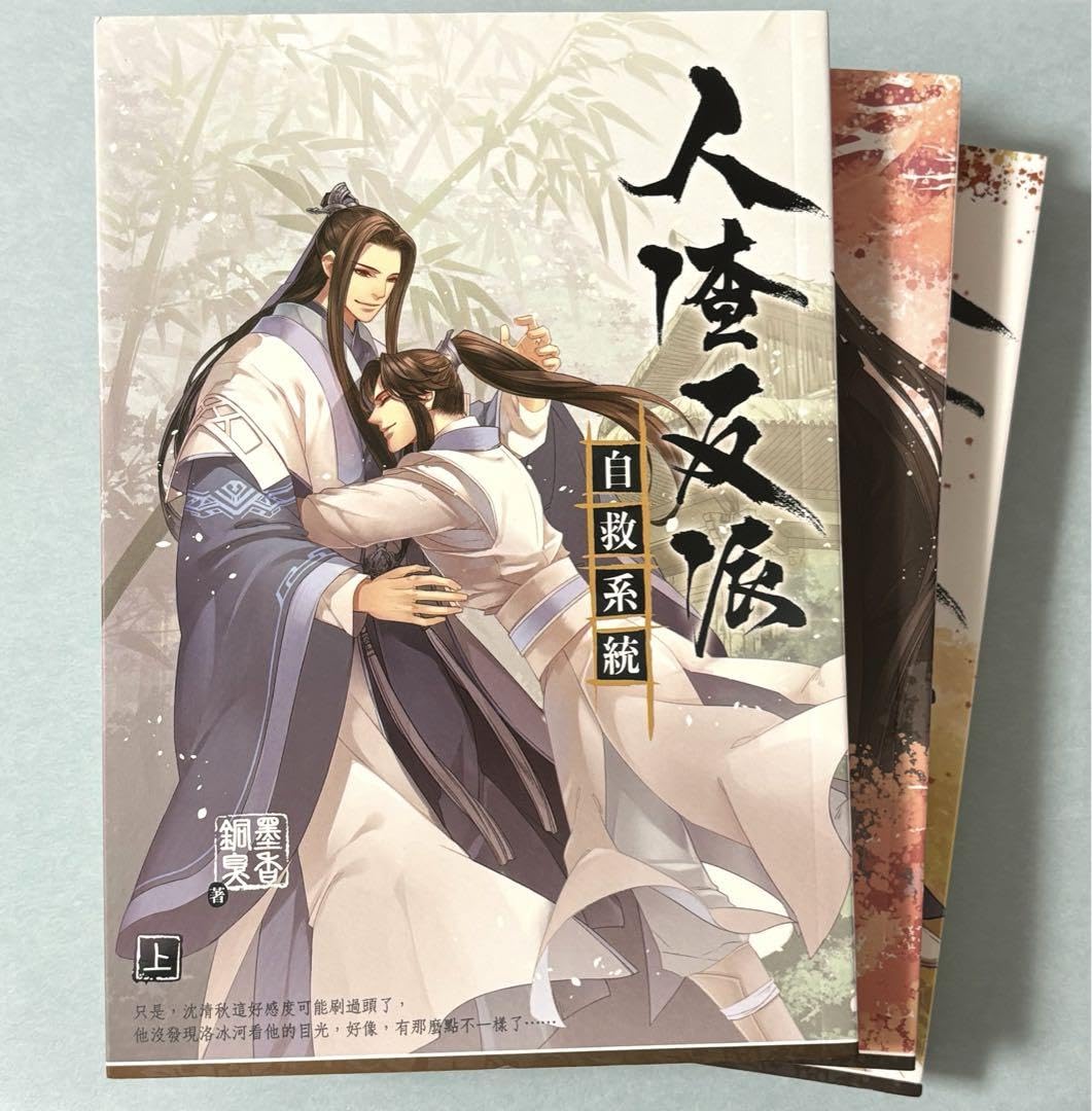 Amazon.co.jp: 中国語書籍・特典つき人渣反派自救系統 さはん 繁体字版