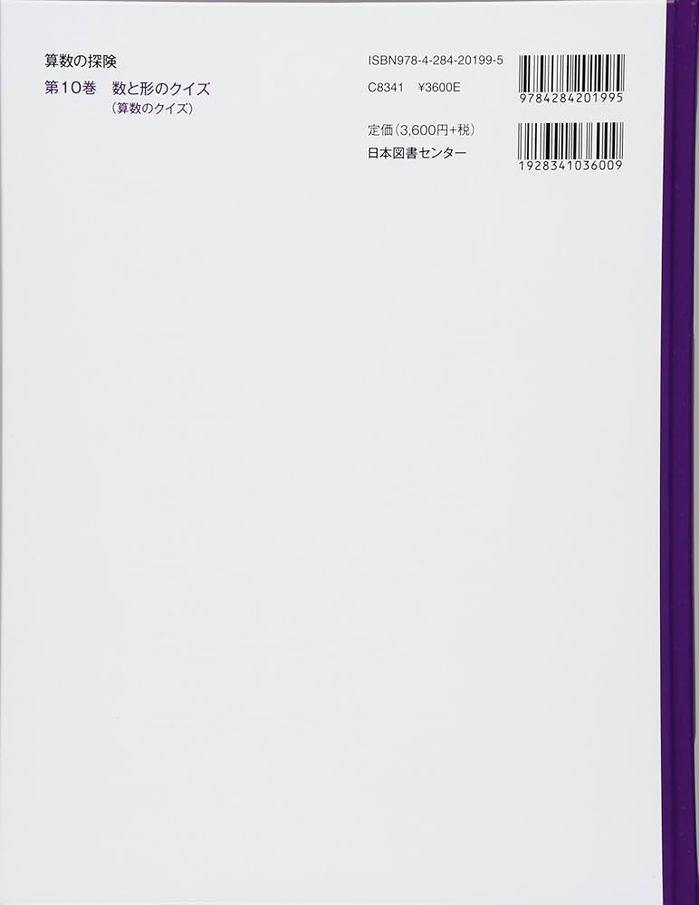 算数の探険10 数と形のクイズ（算数のクイズ） | 啓, 遠山, 春男,伊沢