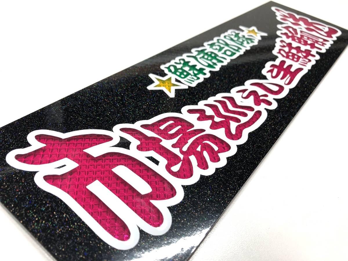 Amazon.co.jp: 市場巡礼生鮮輸送 ワンマン行灯 ダイヤカット＆ブラック