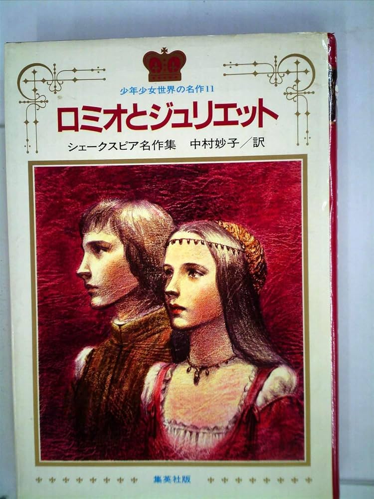 Amazon.co.jp: ロミオとジュリエット―シェークスピア名作集 (1982年