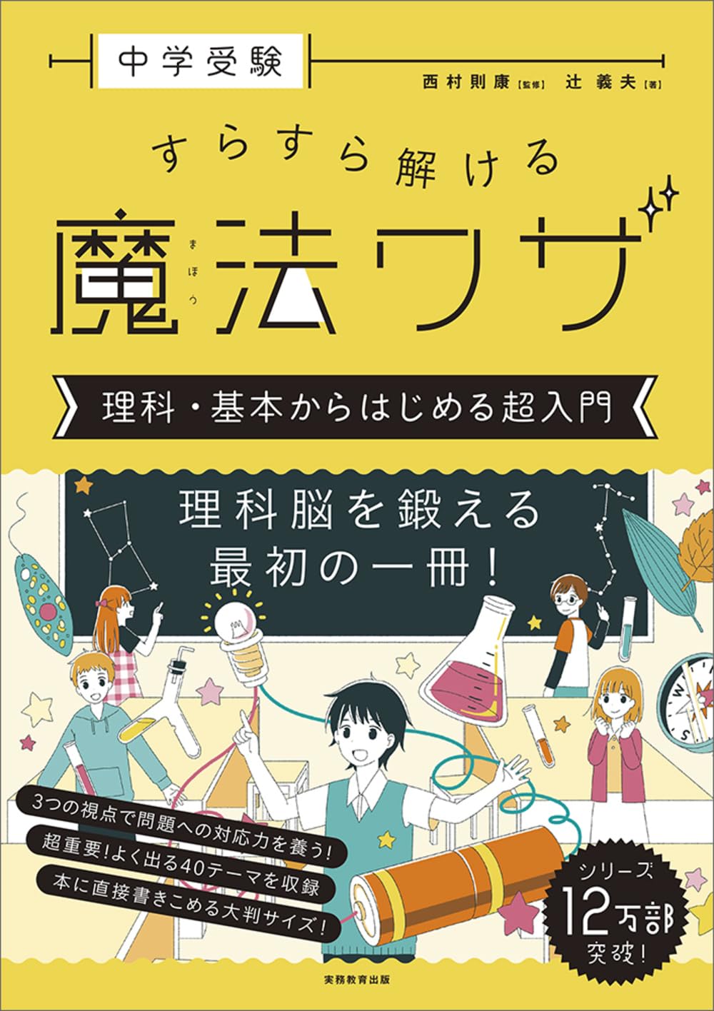 中学受験 すらすら解ける魔法ワザ 理科・基本からはじめる超入門