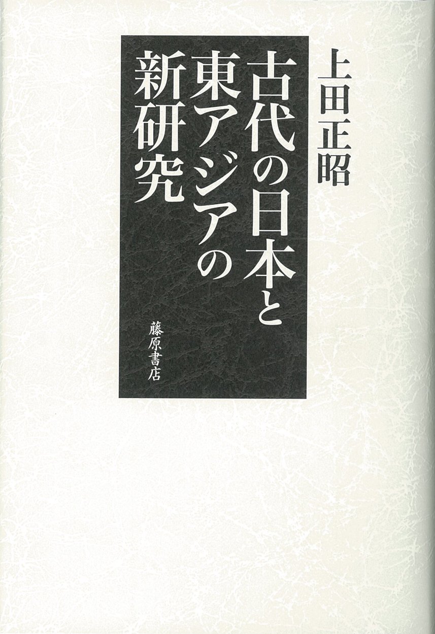 古代の日本と東アジアの新研究 | 上田 正昭 |本 | 通販 | Amazon