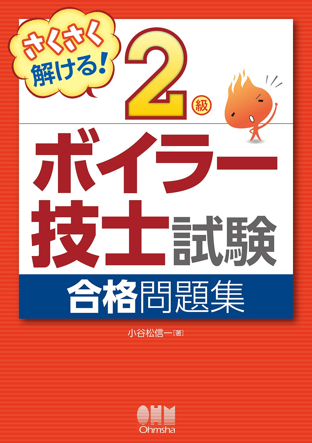 さくさく解ける!2級ボイラー技士試験 合格問題集 | 小谷松 信一 |本