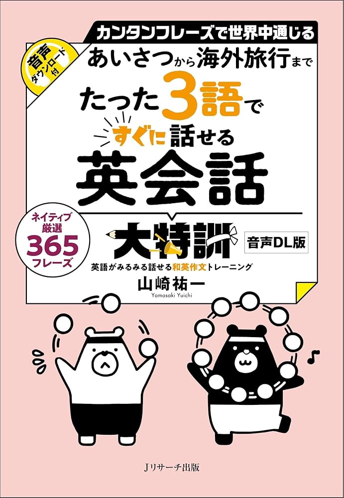 あいさつから海外旅行まで たった3語ですぐに話せる英会話大特訓 音声