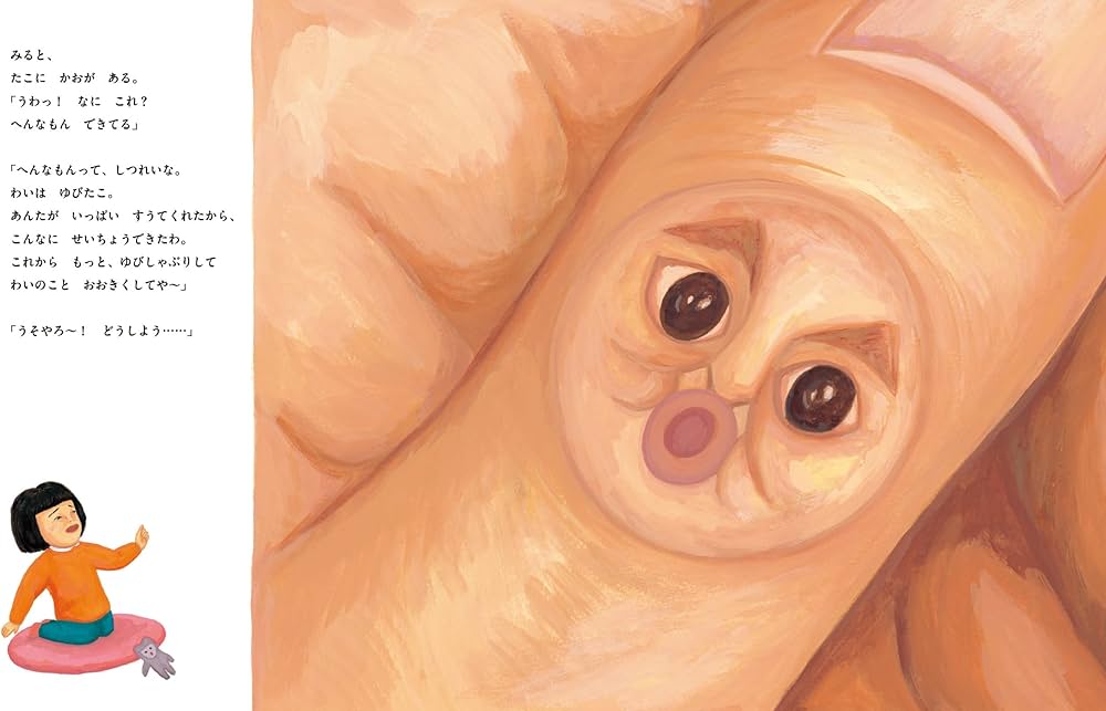 Amazon.co.jp: ゆびたこ (ポプラ社の絵本) : くせさなえ: 本