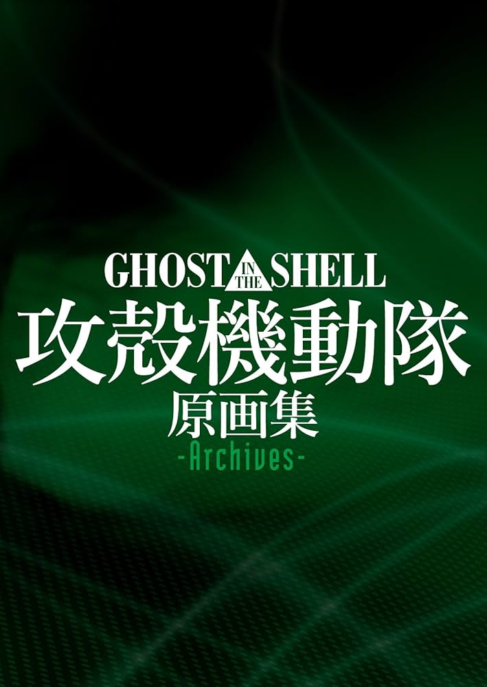 GHOST IN THE SHELL / 攻殻機動隊 原画集 -Archives- | マッグガーデン