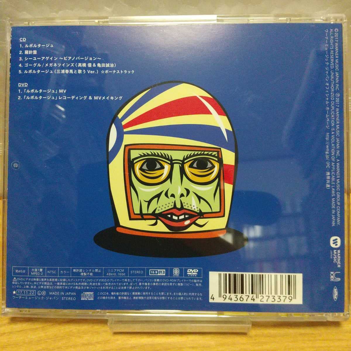 Amazon.co.jp: 高橋優 ルポルタージュ 期間生産限定盤 CD+DVD 三浦春馬