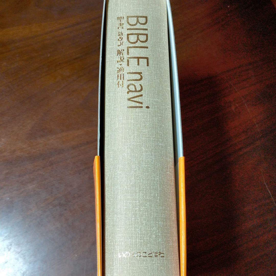 Amazon.co.jp: BIBLE navi : 聖書新改訳解説適用付 バイブルナビ 第三