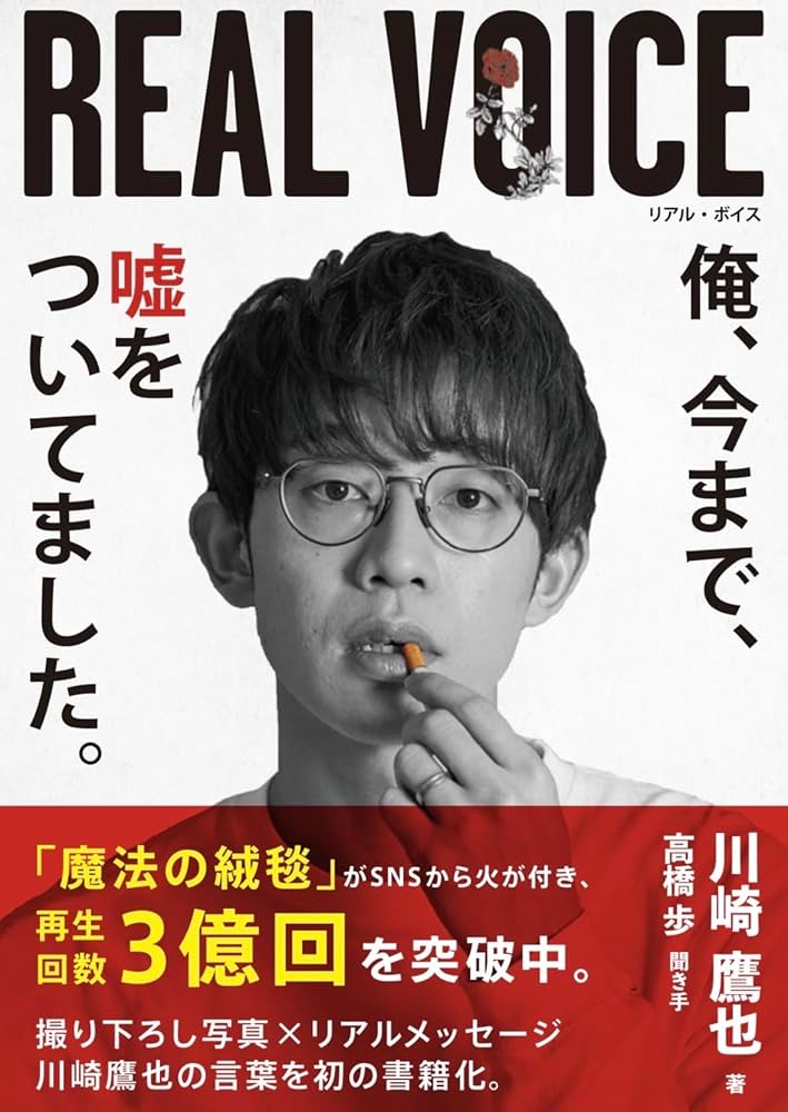 REAL VOICE: 俺、今まで、嘘をついてました。 | 川崎鷹也 |本 | 通販