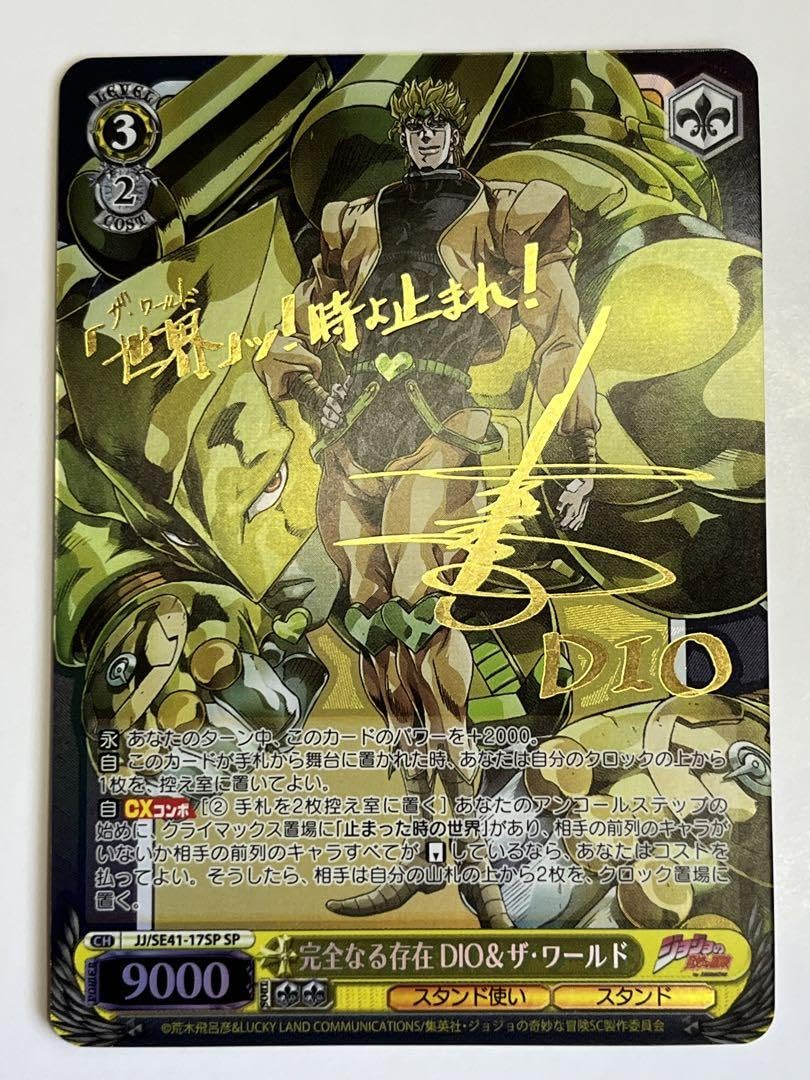 Amazon.co.jp: 完全なる存在 DIOザ・ワールド SP サイン ジョジョ