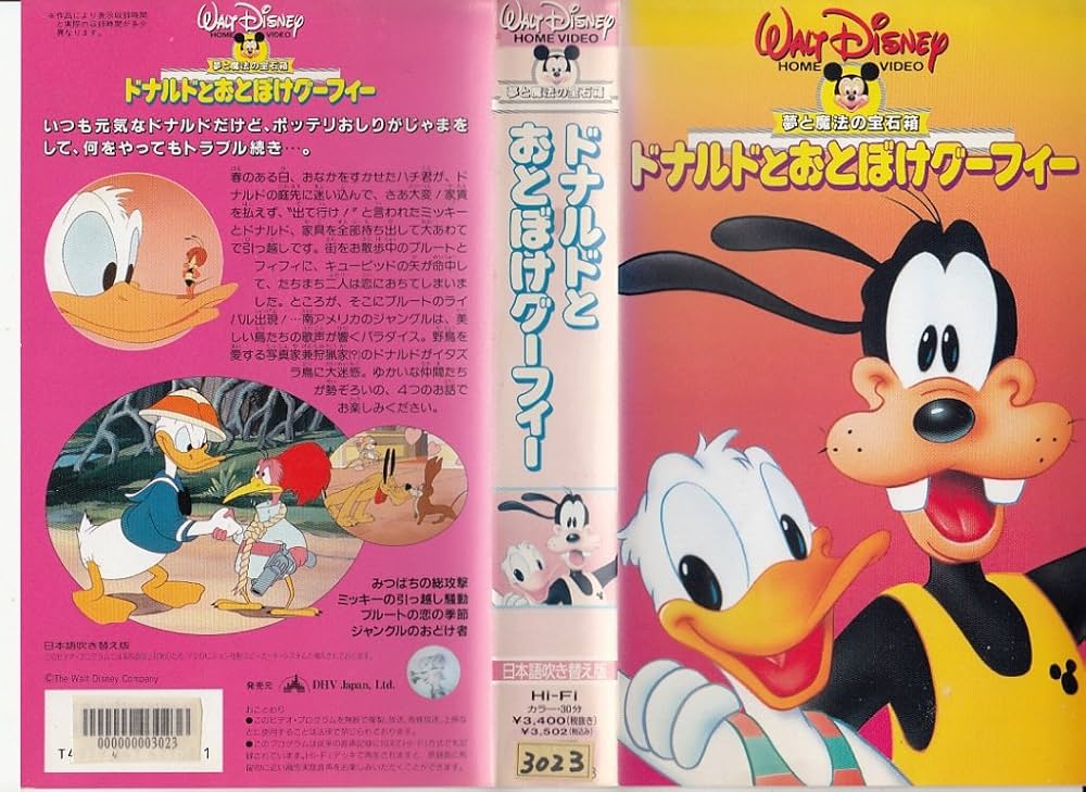 Amazon.co.jp: ドナルドとおとぼけグーフィー(日本語吹替 [VHS] : DVD