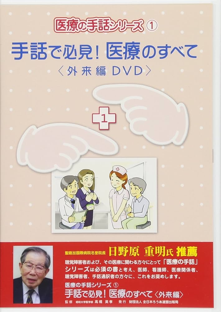 廃盤レア　手話でわかりやすい体と病気☆(DVD)☆　医療の手話 ヨドバシ.com - 手話でわかりやすい体と病気(医療の手話シリーズ別冊