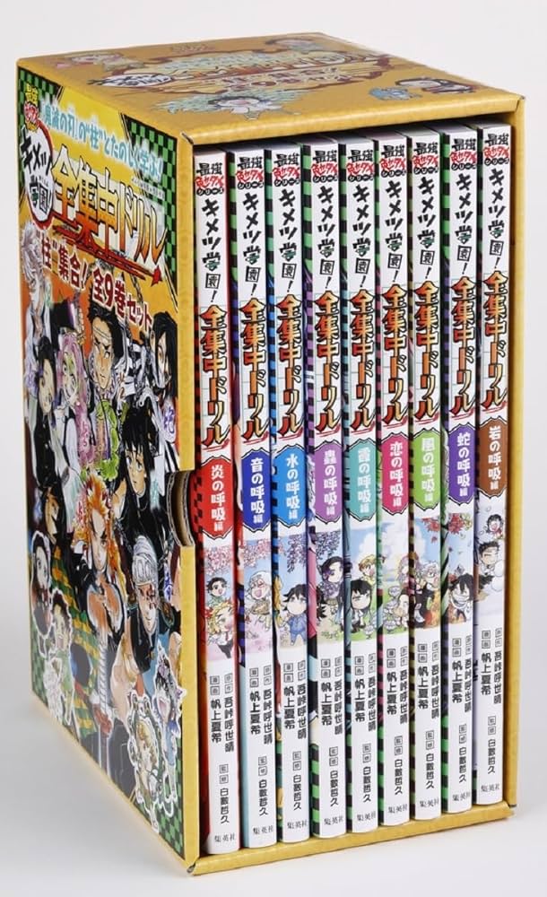 鬼滅の刃 キメツ学園!全集中ドリル 全巻セット (最強勉タメシリーズ
