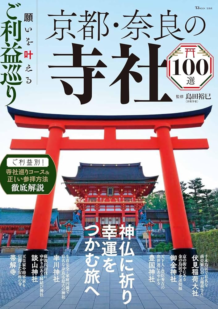 願いを叶えるご利益巡り 京都・奈良の寺社100選 (TJMOOK) | 島田 裕己