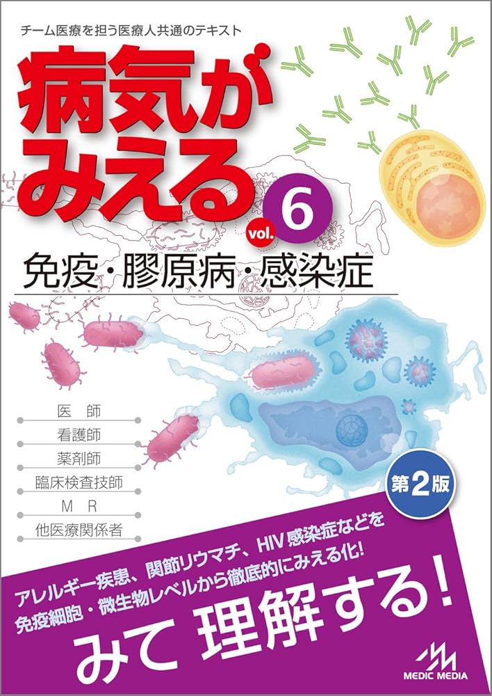 病気がみえる vol.6 免疫・膠原病・感染症 第2版 | 医療情報科学研究所