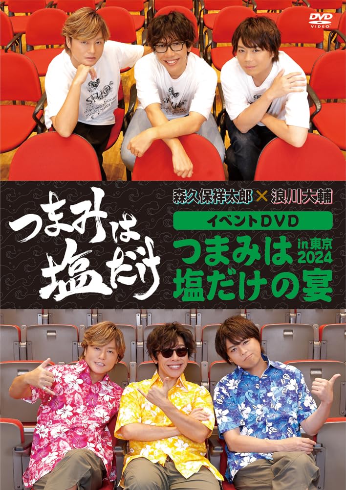 Amazon.co.jp: 「つまみは塩だけ」イベントDVD「つまみは塩だけの宴in