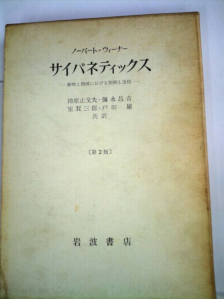 サイバネティックス―動物と機械における制御と通信 (1962年