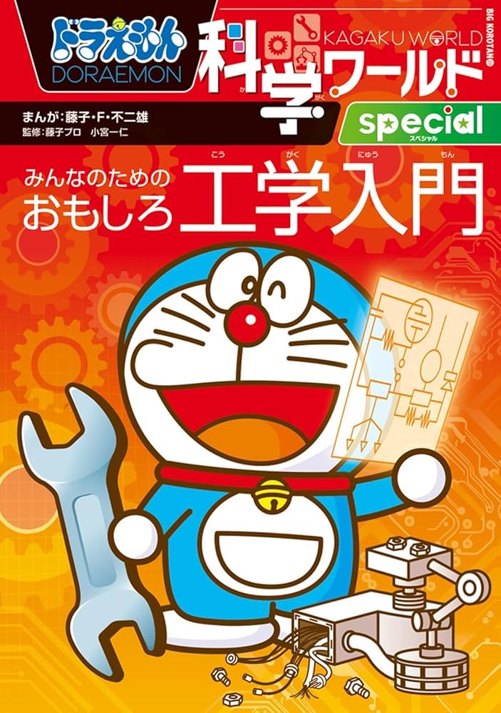 Amazon.co.jp: ドラえもん科学ワールドspecial みんなのためのおもしろ