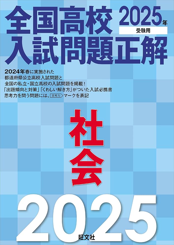 2025年受験用 全国高校入試問題正解 社会 | 旺文社 |本 | 通販 | Amazon