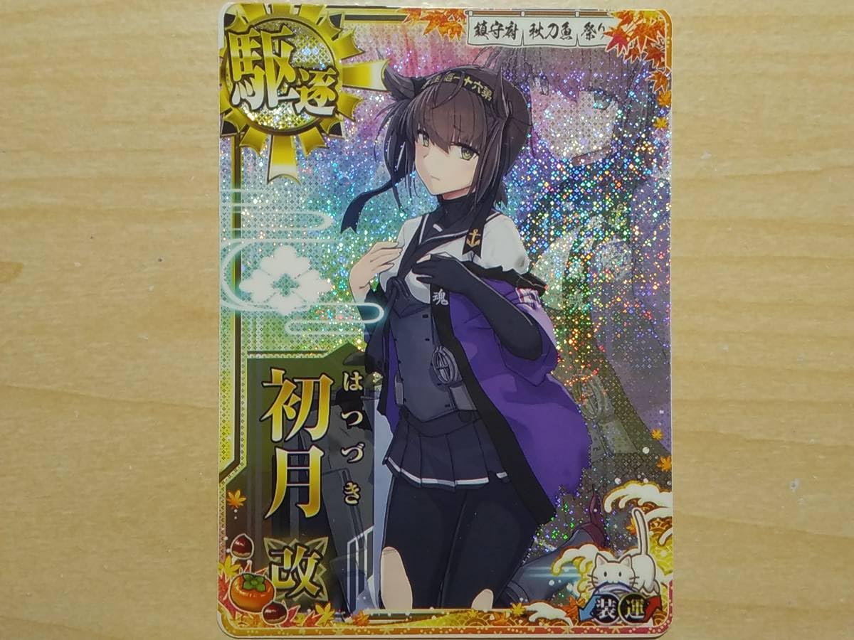 Amazon.co.jp: 初月改 中破 秋刀魚mode 艦これアーケード 秋刀魚祭り
