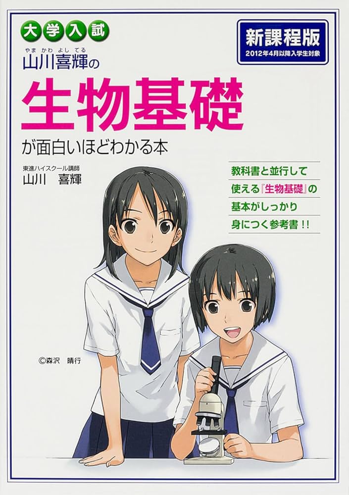 大学入試 山川喜輝の生物基礎が面白いほどわかる本 | 山川 喜輝 |本