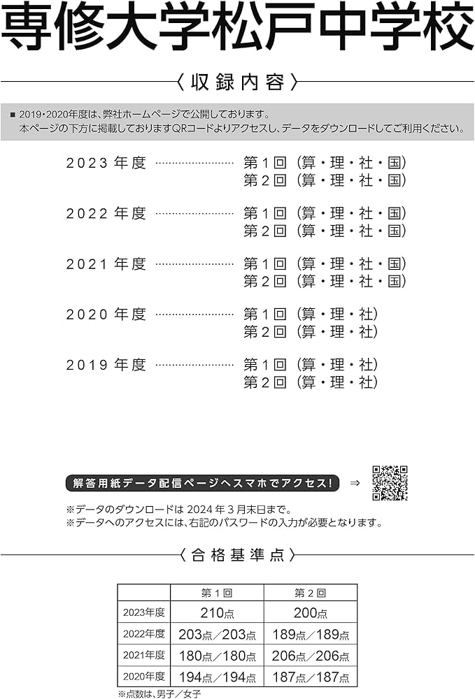 専修大学松戸中学校 2024年度 【過去問3+2年分】(中学別入試過去問題