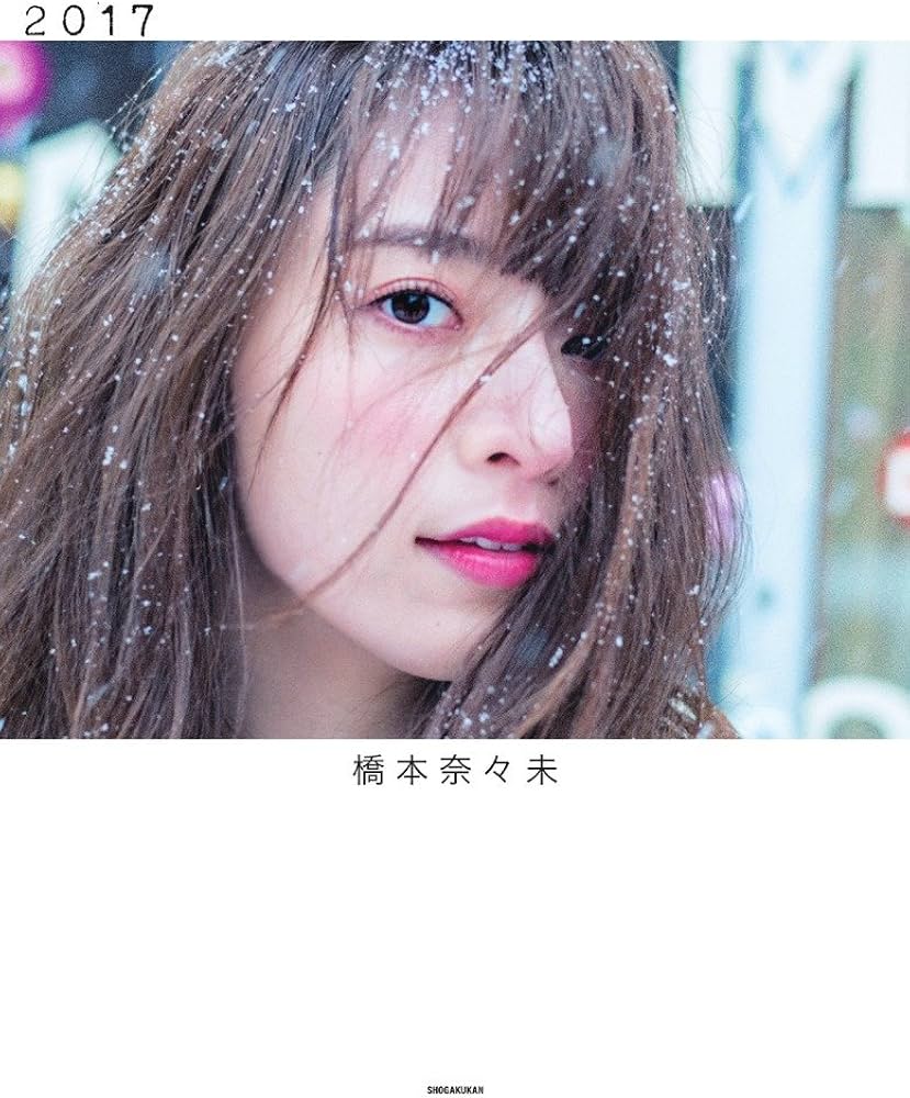 橋本奈々未写真集 2017 | 橋本 奈々未 |本 | 通販 | Amazon