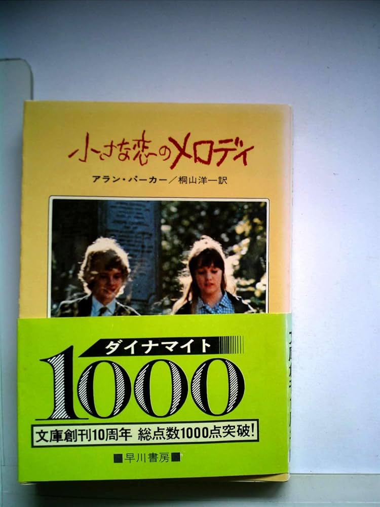 小さな恋のメロディ (ハヤカワ文庫 NV 72) | アラン パーカー, 桐山