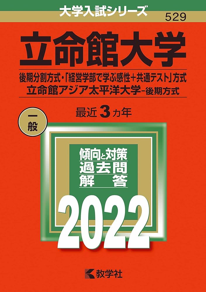 立命館大学(後期分割方式・「経営学部で学ぶ感性+共通テスト」方式