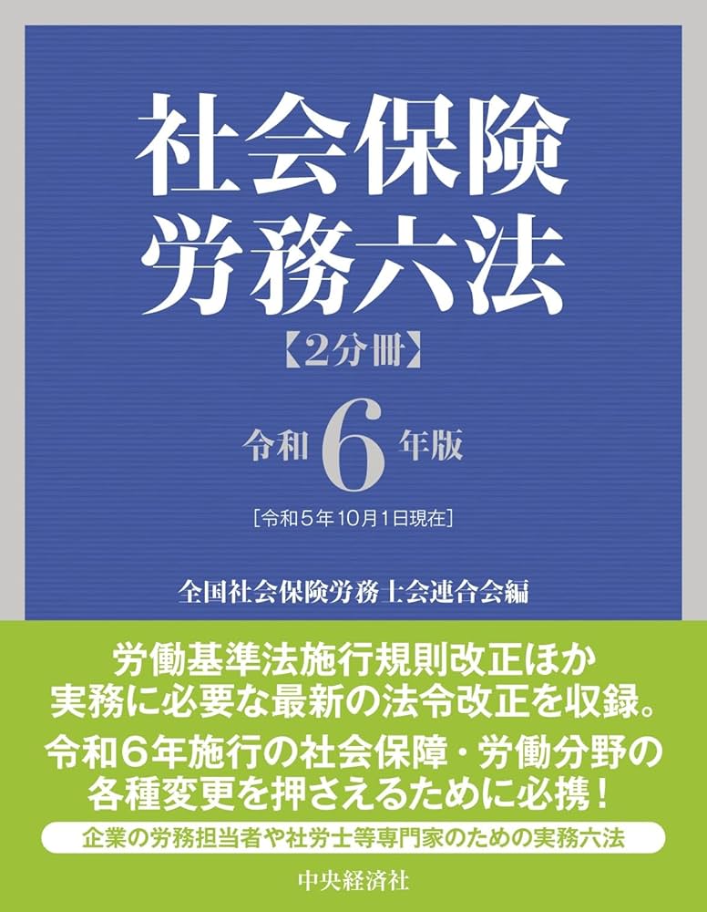 Amazon.co.jp: 社会保険労務六法〈令和6年版〉 : 全国社会保険労務士会