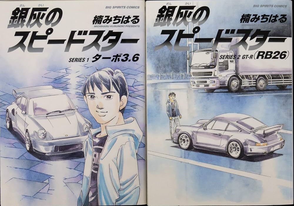 銀灰のスピードスター SERIES コミック 1-2巻セット |本 | 通販 | Amazon