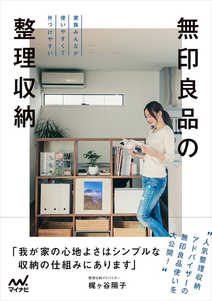 無印良品の整理収納 -家族みんなが使いやすくて片づけやすい- | 梶ヶ谷