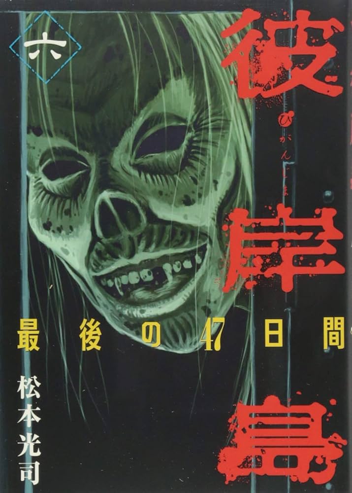 彼岸島 最後の47日間(6) (ヤングマガジンコミックス) | 松本 光司 |本