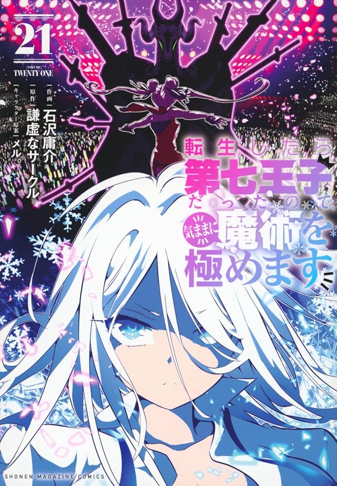 転生したら第七王子だったので、気ままに魔術を極めます(21) (KC