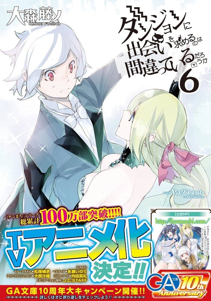 Amazon.co.jp: ダンジョンに出会いを求めるのは間違っているだろうか 6