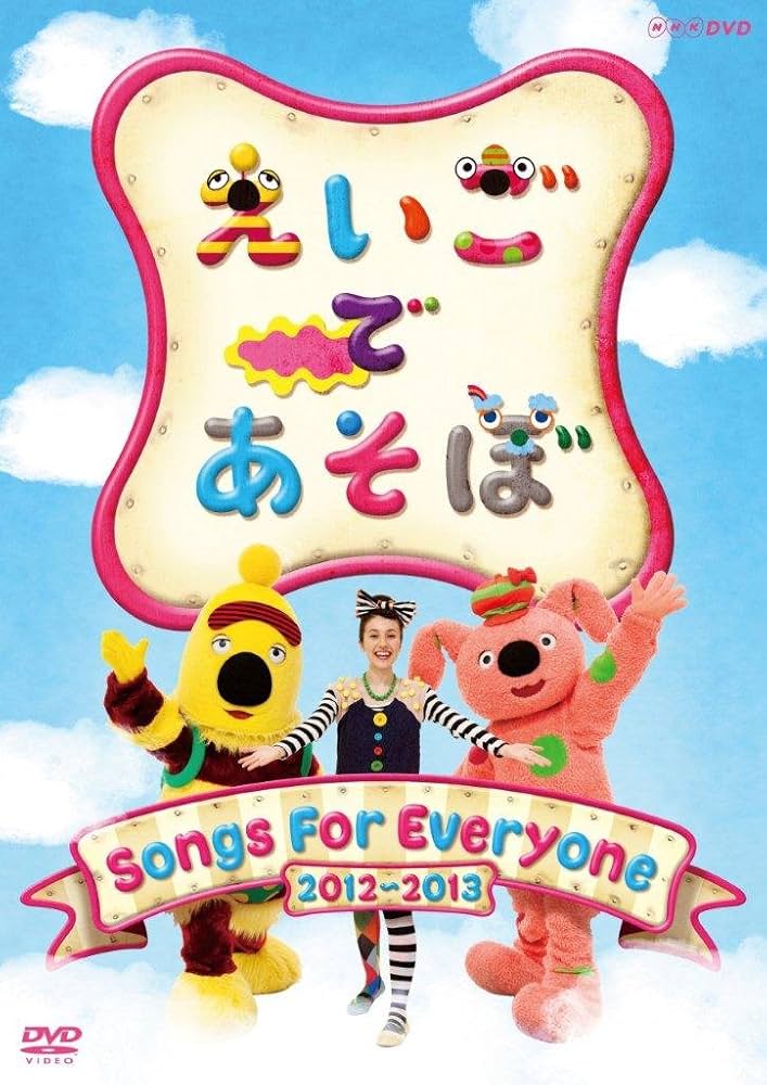 Amazon.co.jp: えいごであそぼ Songs For Everyone 2012～2013 : DVD