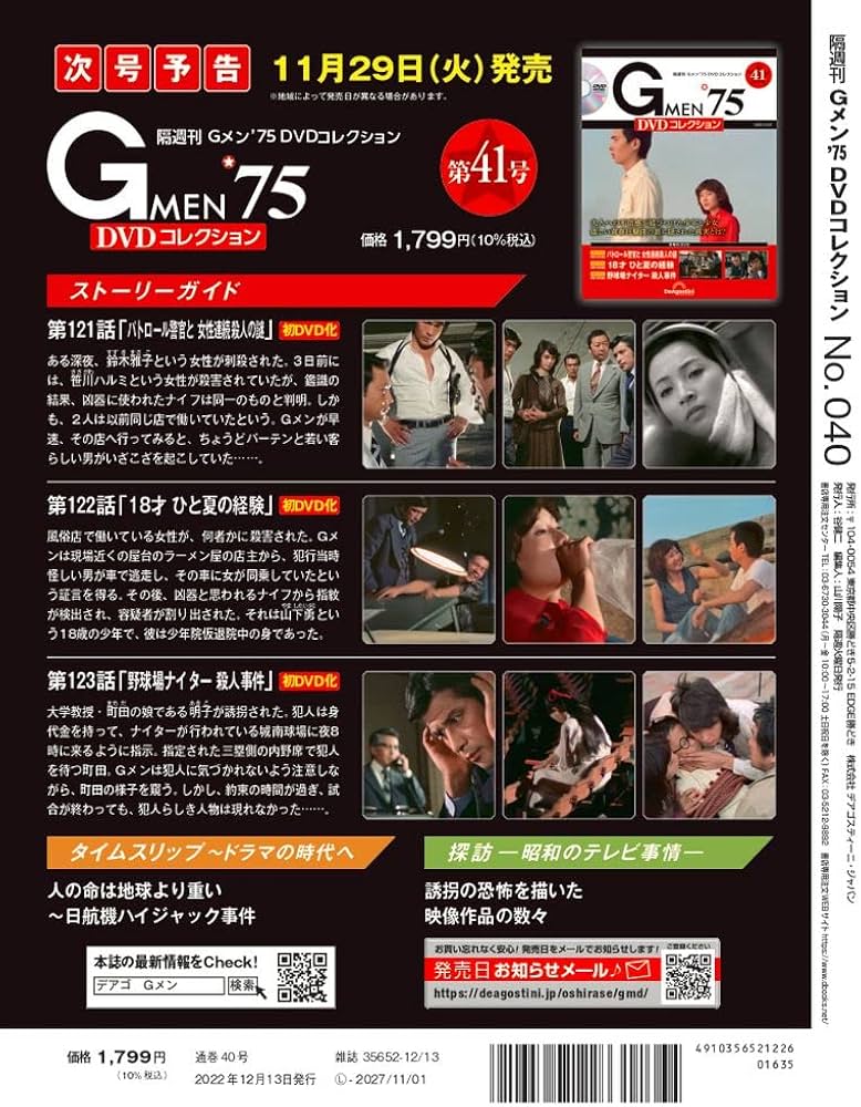 Gメン'75 DVDコレクション 40号 (第118話～第120話) [分冊百科] (DVD付
